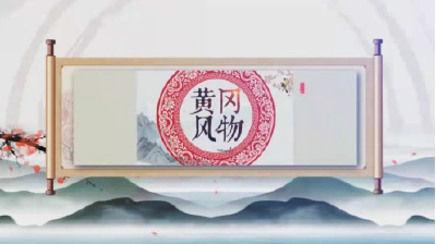 《黄冈风物》2025年（第100期）