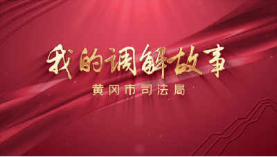 探究矛盾纠纷多元化解新路径 纪实栏目《我的调解故事》即将开播