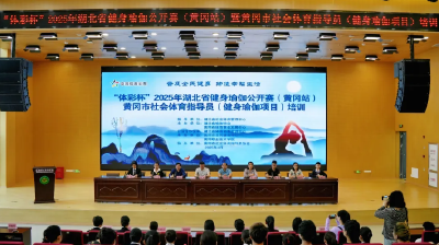 “体彩杯”湖北省健身瑜伽公开赛（黄冈站）暨黄冈市体育社会指导员（瑜伽项目）培训活动顺利举行