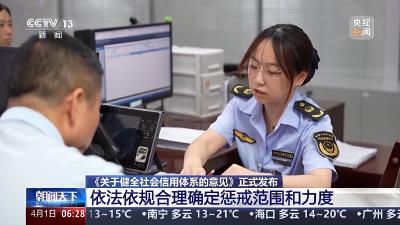 如何健全社会信用体系？国家部署23项政策举措