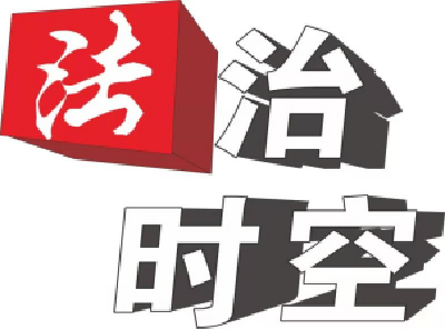 【法治时空】守望生命 热血与共
