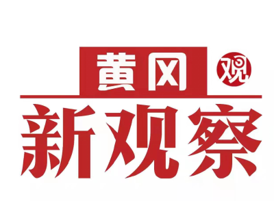 黄冈新观察|蕲春：法治护航企业发展  司法柔肩保卫民生
