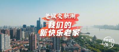 打造世界知名文化旅游目的地 |汉口历史风貌区全新起笔