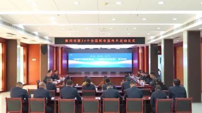 我市启动第34个全国税收宣传月