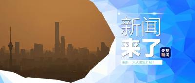 央视新闻！新闻来了〔2025.04.12〕