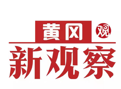 【黄冈新观察】黄冈：发挥国企引领作用  推动茶产业高质量发展