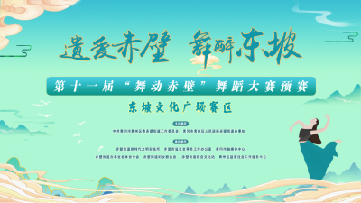 第十一届“舞动赤壁”舞蹈大赛首场预赛燃情启幕