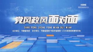  党风政风面对面
