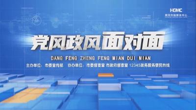 党风政风面对面