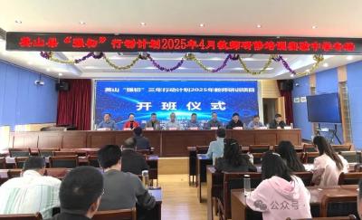 英山县“强初”三年行动计划教师研修培训开班