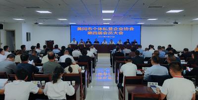 黄冈市个体私营企业协会成功换届