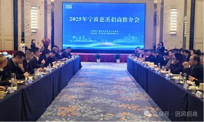 2025年团风招商推介会在宁波慈溪举行