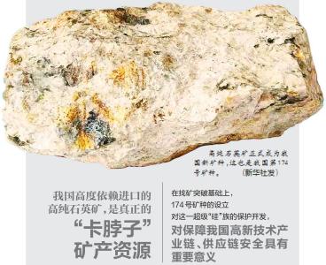 新一轮找矿又获突破 高纯石英矿成为我国新矿种  超级“硅”族不再卡脖子