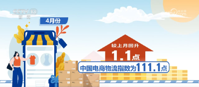 4月份中国电商物流指数保持上涨态势 线上消费增长势头良好
