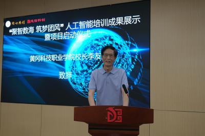 “聚智数海、筑梦团风”人工智能培训项目启动——黄冈科技职业学院携手慧源普智助力团风县大数据产业发展   