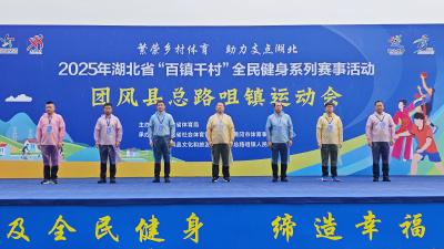 繁荣乡村体育、助力支点湖北——2025年湖北省“百镇千村”全民健身系列赛事团风县总路咀镇活动火热举行