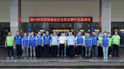 黄冈师院举办食品安全突发事件应急演练