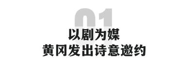 北宋顶流回归！黄冈今晚燃爆全场