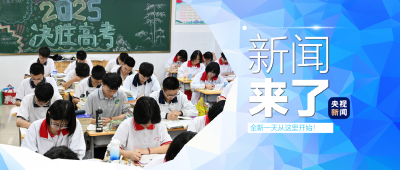 央视新闻 |新闻来了〔2025.05.29〕