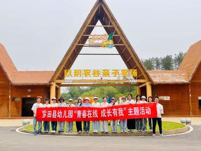 “青衿之志，飞扬青春”  ——罗田县幼儿园五四青年教师主题活动侧记