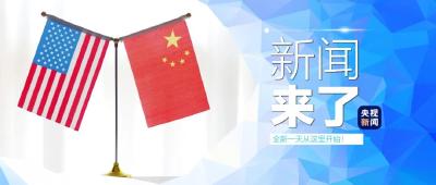 央视新闻 | 新闻来了〔2025.05.13〕
