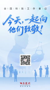 全国科技工作者日 | 今天，一起向他们致敬！
