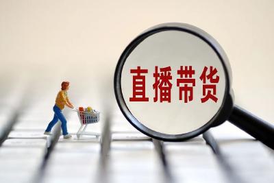 两部门联合发布直播带货消费提示 教你规避风险
