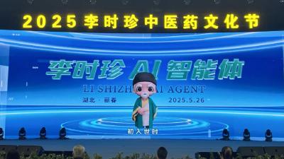 AI“李时珍”在蕲春正式上线