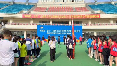 “奔跑 少年”儿童青少年主题健身活动暨2025黄冈市青少年田径锦标赛举行
