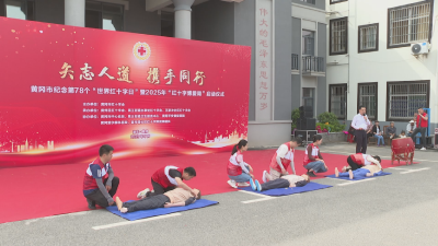 我市举行纪念第78个“世界红十字日”暨 2025年“红十字博爱周”启动仪式