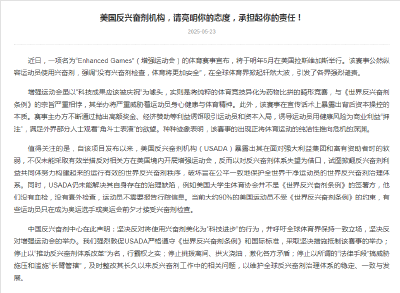 中国反兴奋剂中心坚决反对“增强运动会”