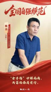 黄冈市梅洁获全国自强模范荣誉称号