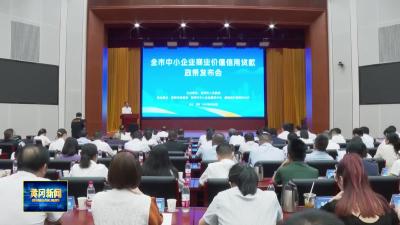 我市召开中小企业商业价值信用贷款政策发布会