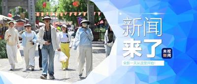 央视新闻 | 新闻来了〔2025.05.21〕