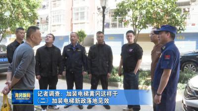 记者调查：加装电梯黄冈这样干  （二）加装电梯新政落地见效