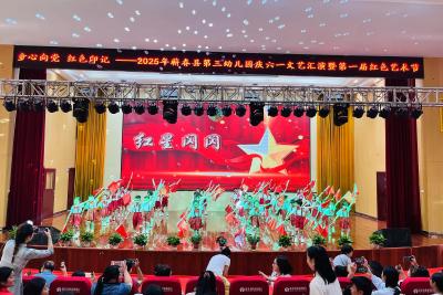 童心向党 红色印记——蕲春县第三幼儿园举办庆六一文艺汇演暨第一届校园文化红色艺术节