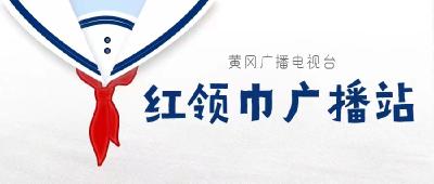 2025年《红领巾广播站》“思源风采录”第四期：忆红色峥嵘岁月，燃少年信仰之光——黄州思源实验学校六年级“奋斗的历程”综合性学习展示