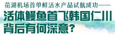 花湖机场首单鲜活水产品试航成功