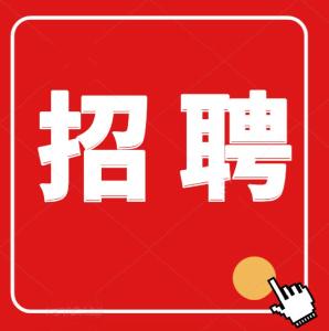 黄冈市融媒体中心公开招聘工作人员公告