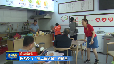 黄冈暖新闻｜ 陈晓华与“墙上饺子馆”的故事