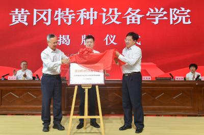 全省首个！黄冈特种设备学院在黄冈职院揭牌