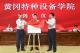 全省首个！黄冈特种设备学院在黄冈职院揭牌