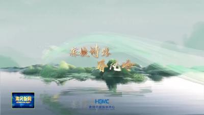 《东坡诗路·春风岭》入选湖北省广播电视创新创优节目名单