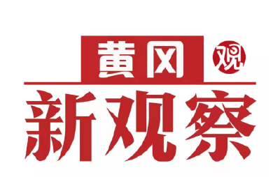 【黄冈新观察】麻城：项目建设与招商引资齐发力 为经济加速发展注入强劲动力