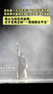 【直播黄冈】音乐剧《大江东去》户外版突遇大雨，演员即兴重演东坡《定风波》名场面
