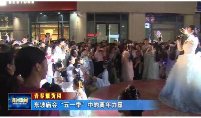 青春耀黄冈｜ 东坡庙会“五一季”中的青年力量