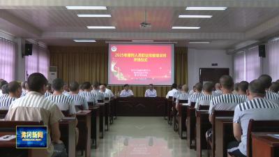 湖北省鄂东监狱举行服刑人员职业技能培训班