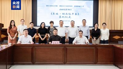 数字+文旅：《东坡·烟雨任平生》动画电影在黄州签约启动