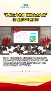 “弘扬三大精神 汇聚支点力量”主题宣讲走进黄冈