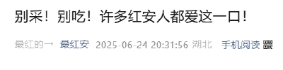 红安周边大量出现！非常罕见，不是蘑菇，莫随便吃